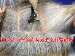 Tải video: 白发不是觉得我们年龄的问题，我们也可以把白头发当做白身的特色来和解白发焦虑，只需要把白发做的规整且好看，不是那种花白的感觉我们就可以慢慢的接受白发啦！