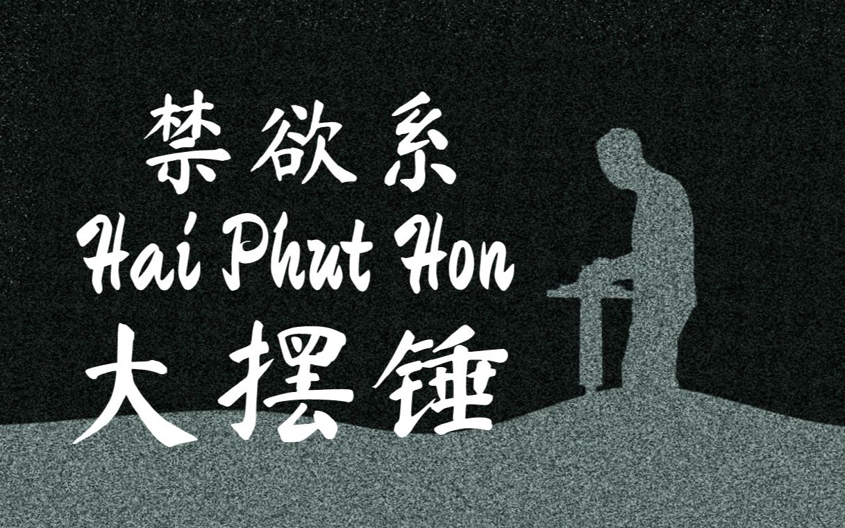 [图]【古琴】禁欲系大摆锤 Hai Phut Hon