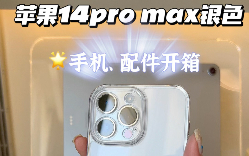 苹果14pro max开箱,手机配件开箱哔哩哔哩bilibili