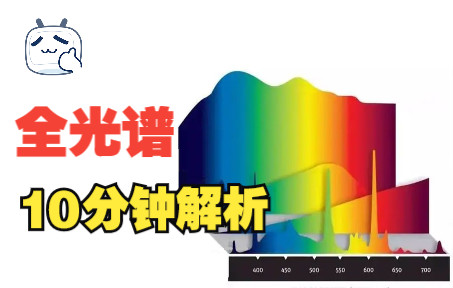 [图]【全光谱】全光谱到底是什么意思？详细说明指南