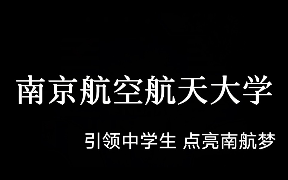 智周万物 道济天下,我在南京航空航天大学等着你!哔哩哔哩bilibili