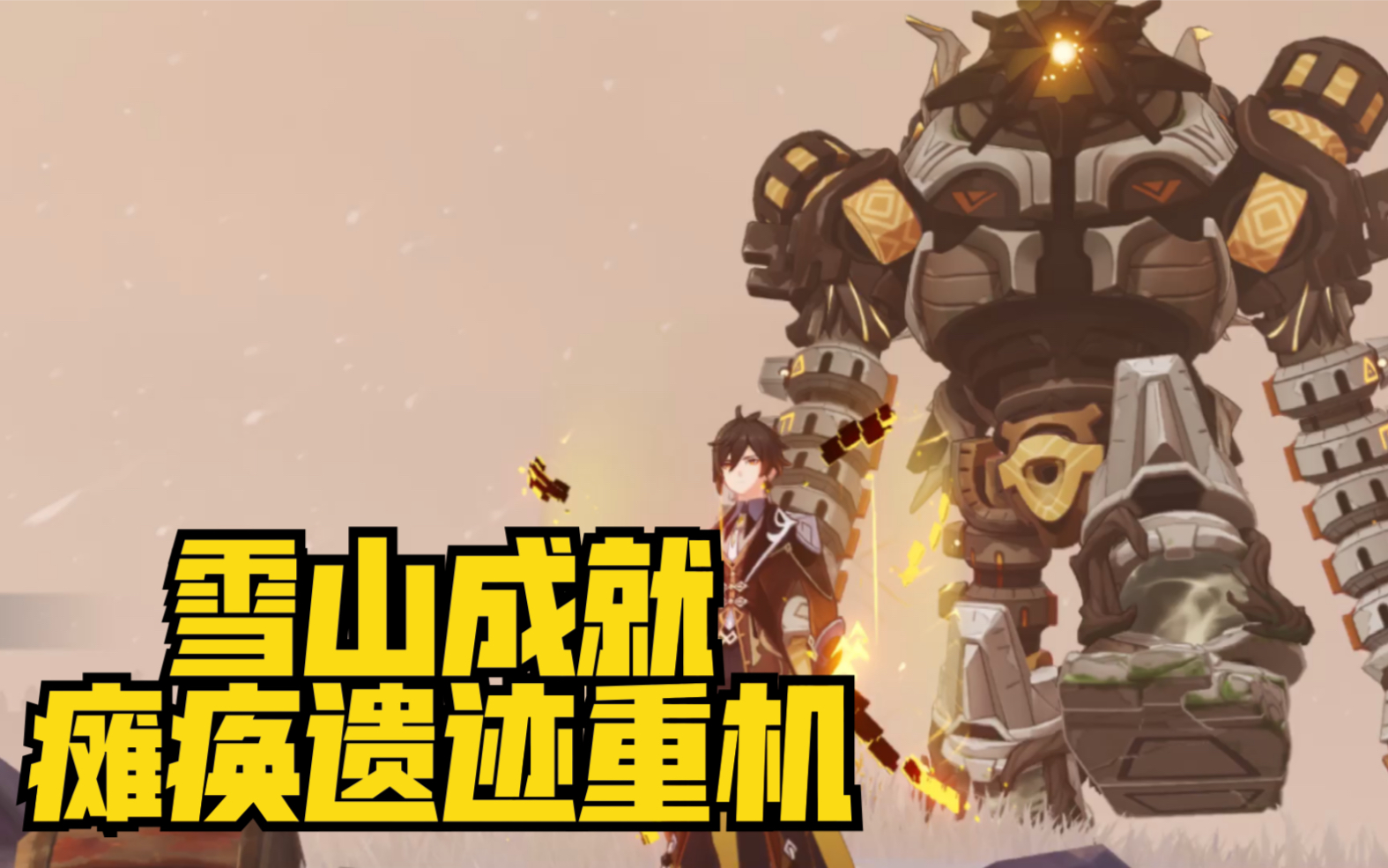 济玮《原神》龙脊雪山成就歌利亚,瘫痪遗迹重机