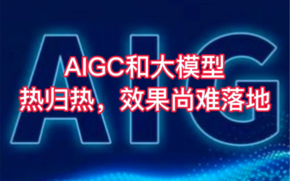 [图]AIGC和大模型热归热，但离商业化落地还早着呢