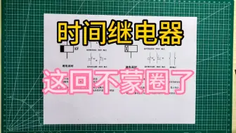 Descargar video: 电工看到时间继电器就蒙圈，试试这个方法，通电、断电全部拿下