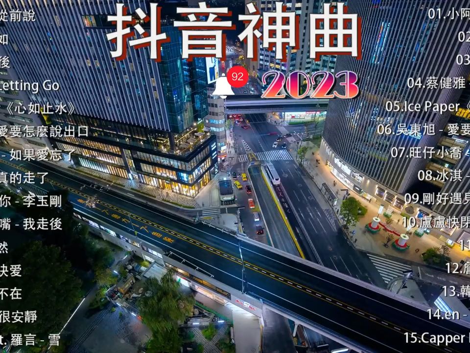 【車載音樂】2023抖音流行歌曲排行榜車載音樂怎麼下載mv,2023車載