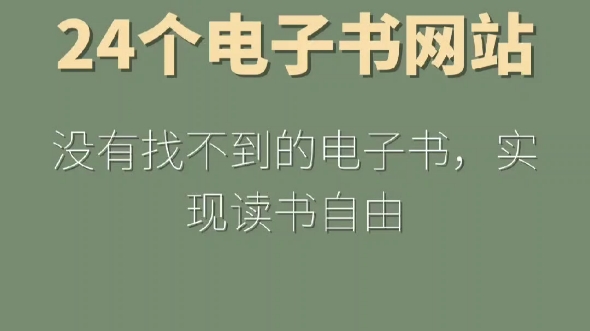 [图]24个电子书网站，没有找不到的电子书，轻松实现电子书自由！