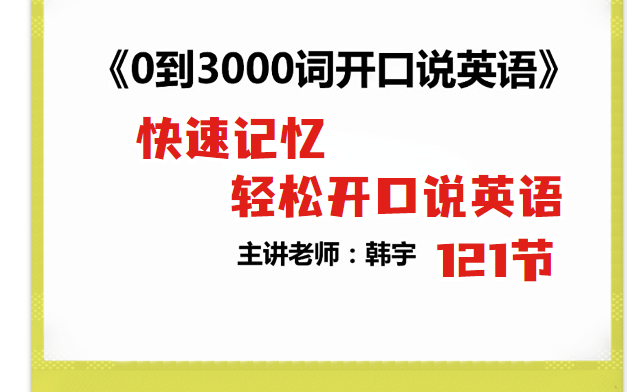 【词汇训练营】名师讲解3000词汇 常见的词根词缀,基础必备类,拟声词类 快速记忆和扩展英语词汇量,从0到3000词让你轻松开口说英语哔哩哔哩bilibili