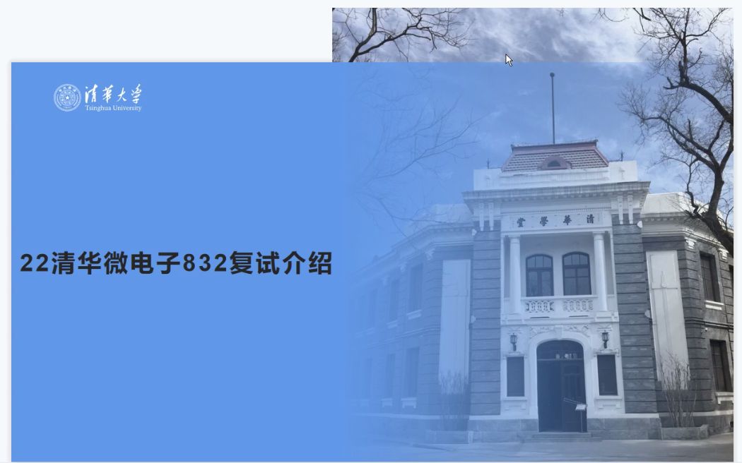 [图]22 清华大学 清华 集成电路 微电子考研 832 复试介绍