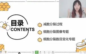 Tải video: 淼哥小灶课-细胞分裂专题（有丝减数加油啦）