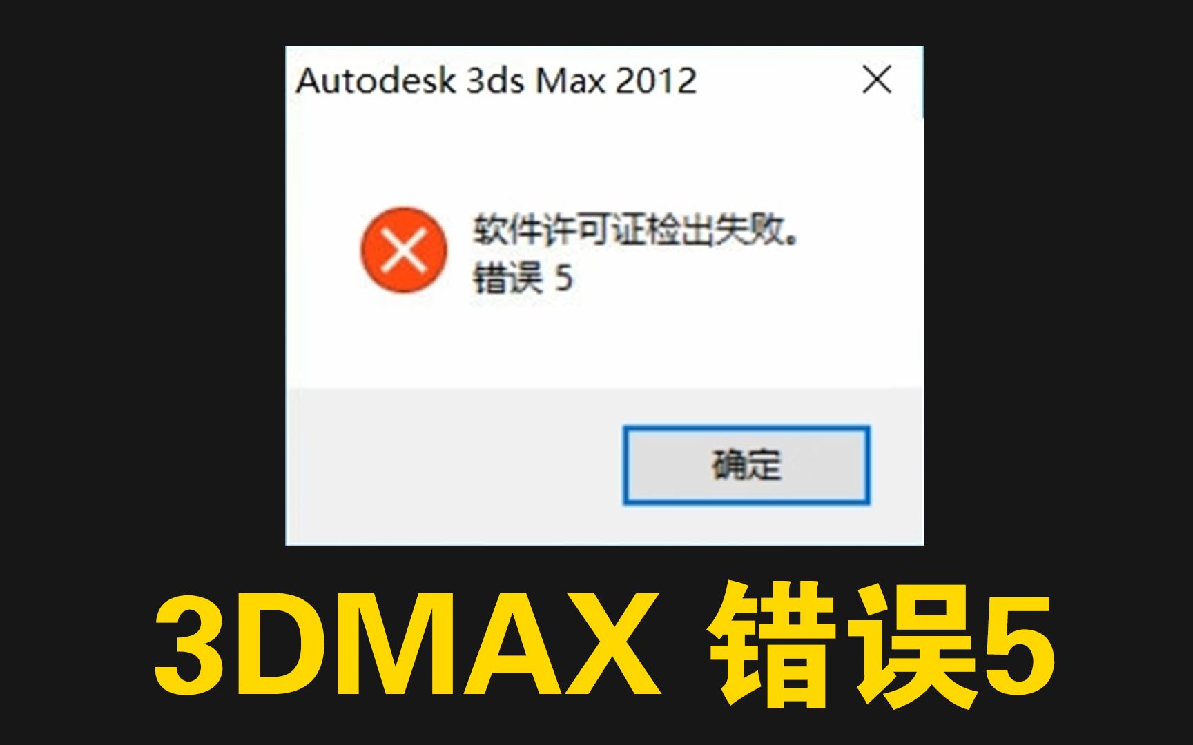 错误5 软件许可验证出失败—3D MAX 3DMAX软件故障问题弹窗错误处理方法视频教程哔哩哔哩bilibili