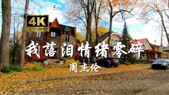 Descargar video: 【4K无损音质】 周杰伦《我落泪情绪零碎》“原来诗跟离别 可以没有结尾”