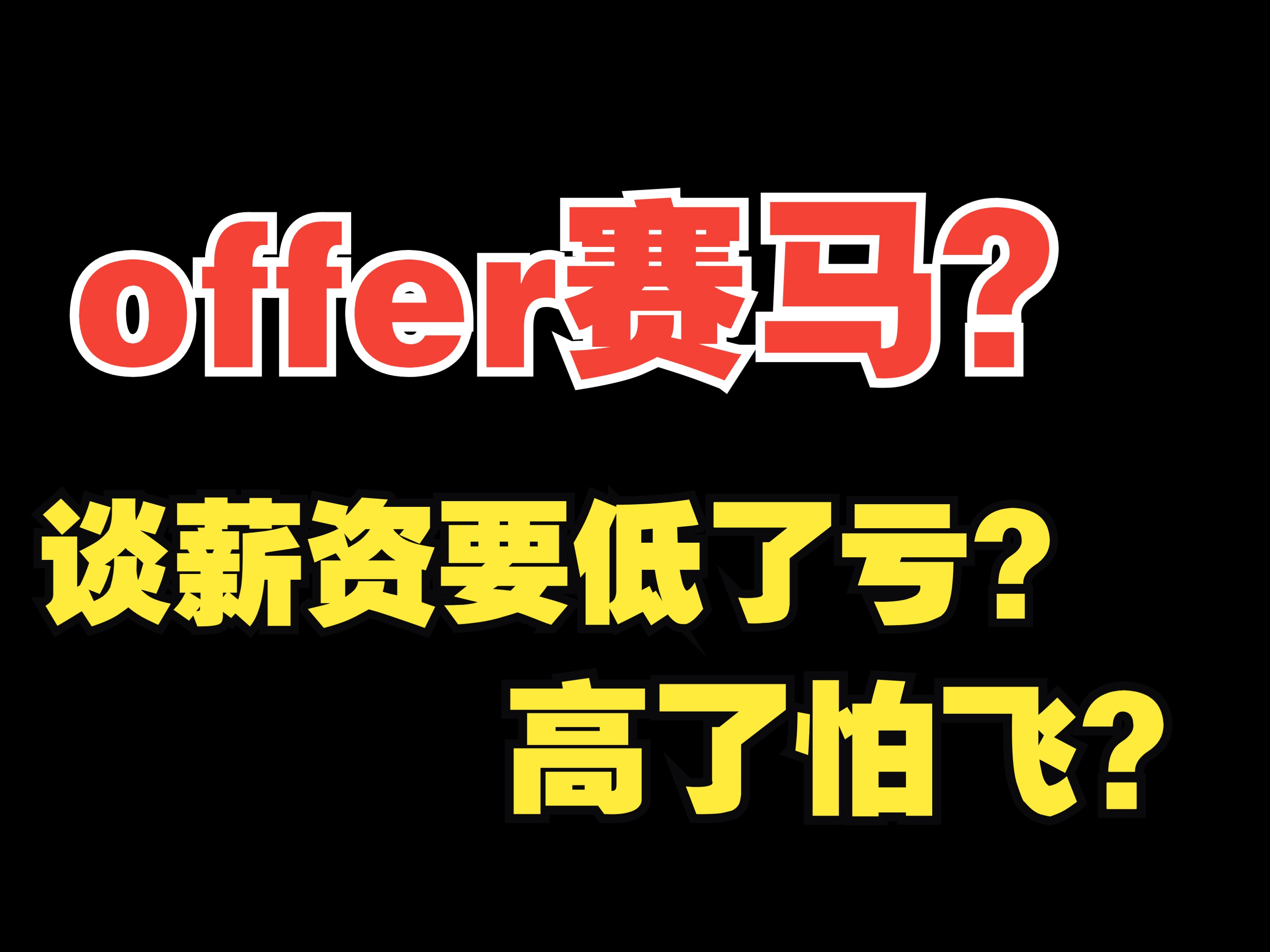 Unity求职遭遇赛马咋办?谈薪资要低了亏,要高了怕飞?自己把握不住怎么办?哔哩哔哩bilibili