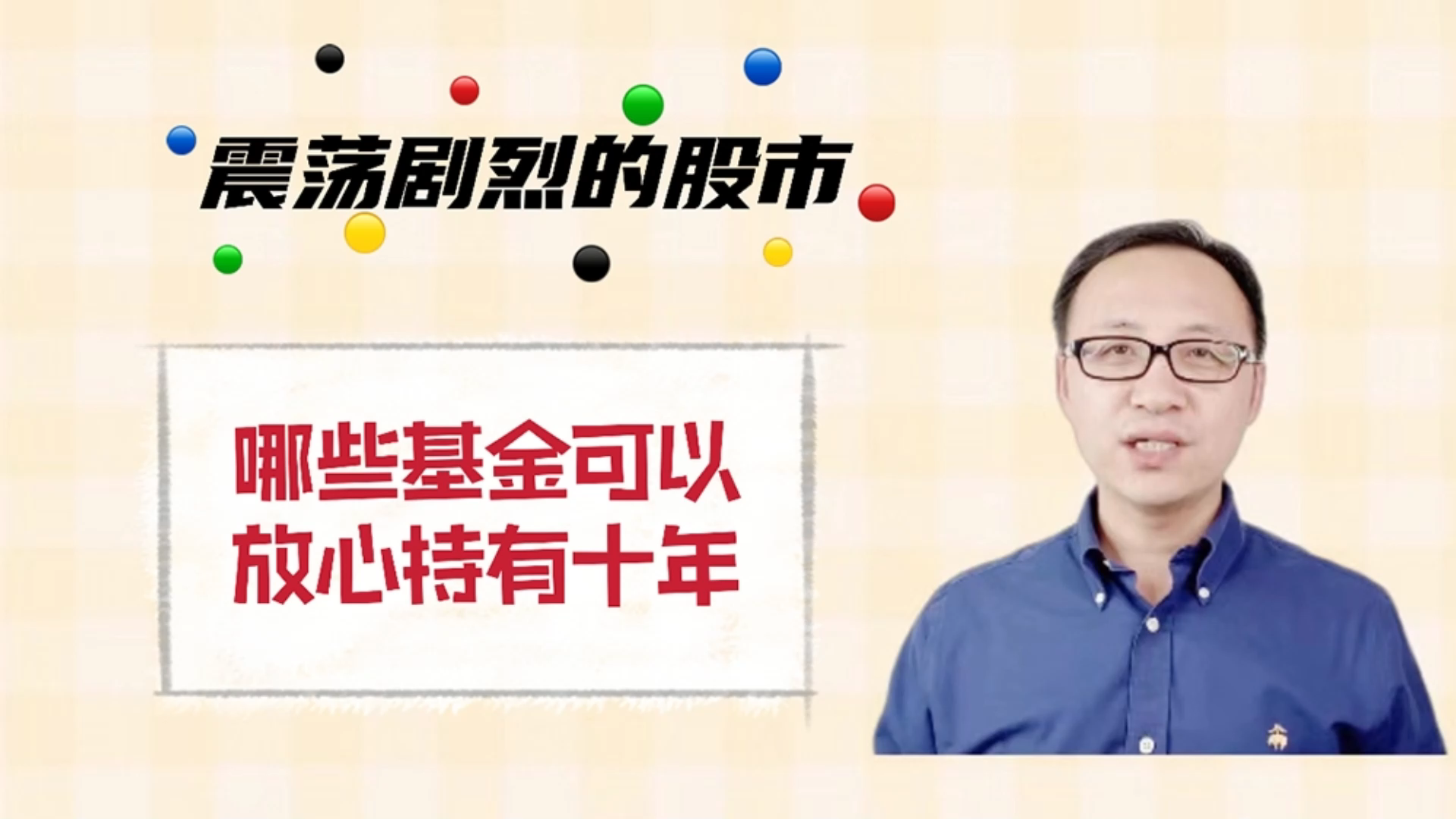 震荡剧烈的股市,哪些基金可以放心持有十年?哔哩哔哩bilibili