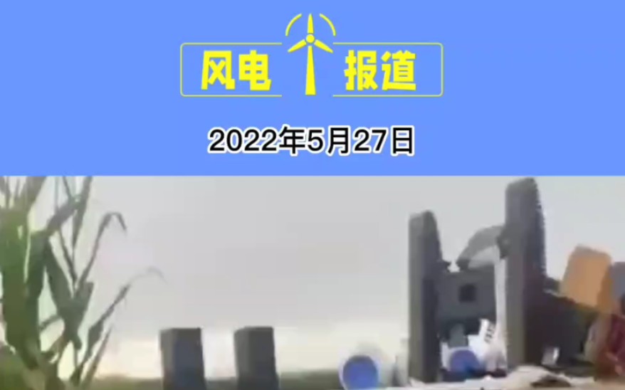 5月27日风电报道:700吨主吊塔筒侧翻事故预估损失上千万 #风机吊装事故 #风电事故 #风力发电机组 #风电日报哔哩哔哩bilibili