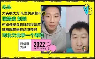 Descargar video: 程靖淇：现在用的装备是头给的 方博汶川捐款很大方【20221220】