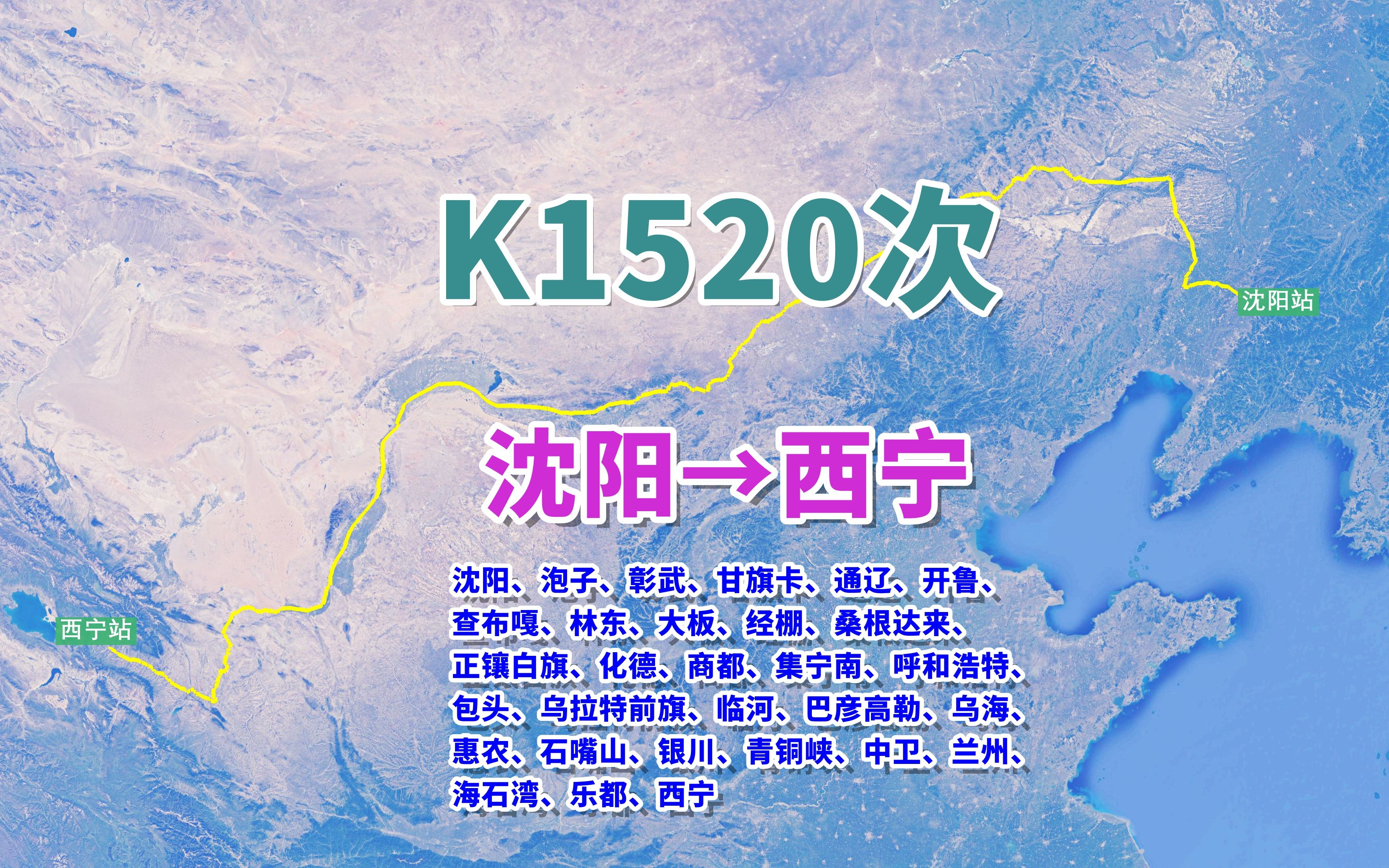 K1520次列车(沈阳→西宁),全程2819公里,历时43小时7分哔哩哔哩bilibili