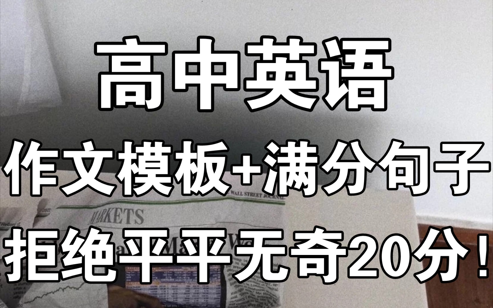 【高中英语】作文模板+满分句子,拒绝平平无奇20分!哔哩哔哩bilibili