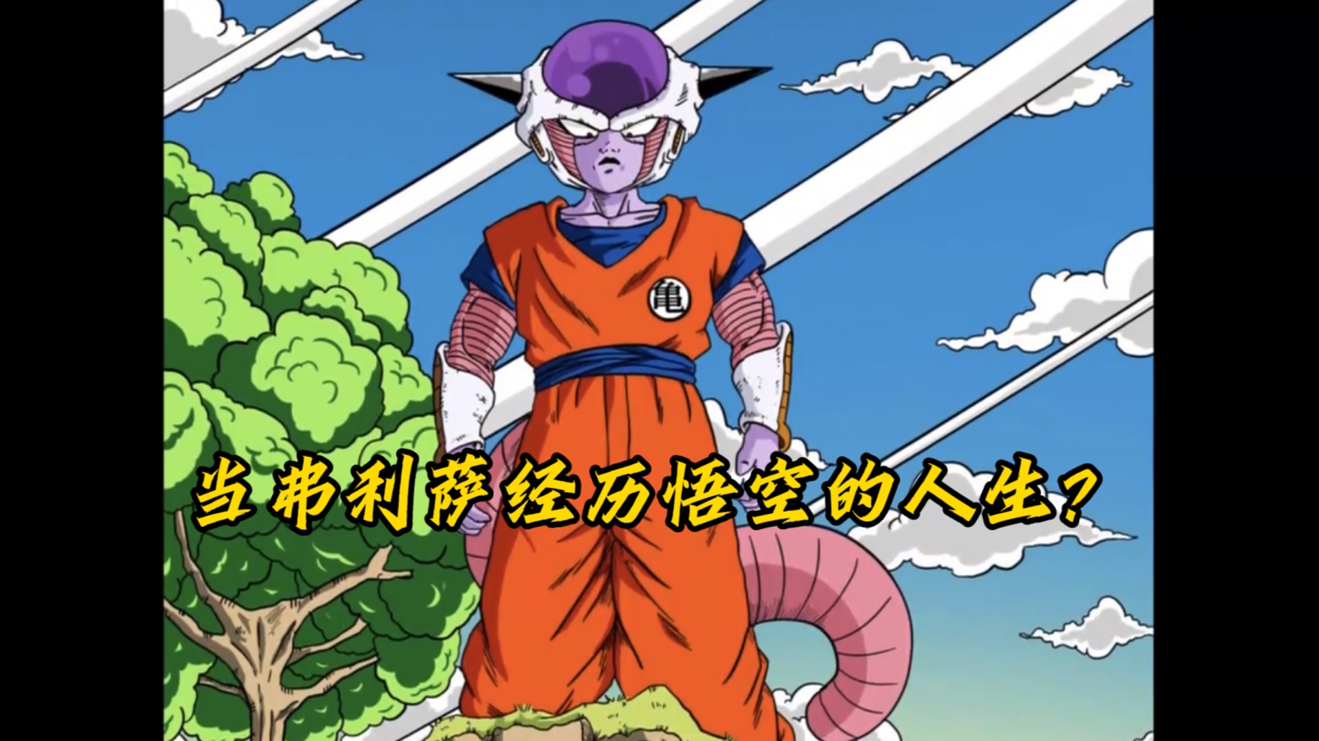 当弗利萨遇上贝吉塔会发生什么?