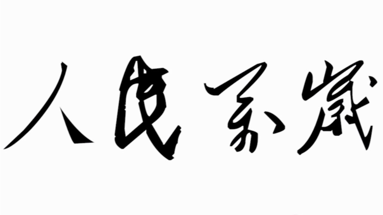 人民万岁高清图片