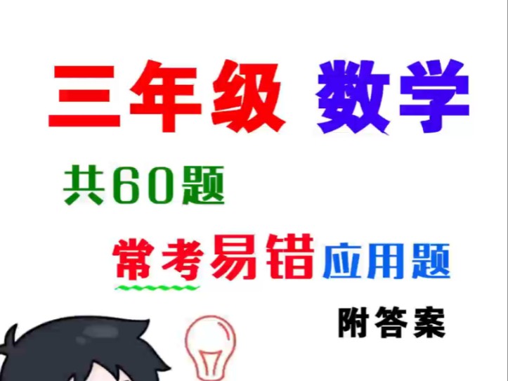 三年级数学 常考易错应用题60 抓紧打印一份给孩子练一练学一学吧哔哩哔哩bilibili