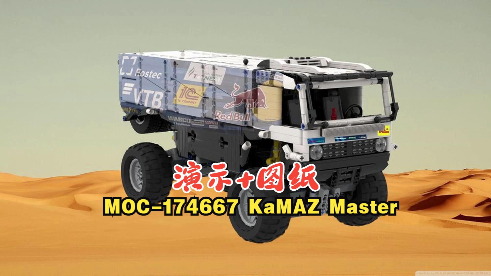 乐高机械组MOC174667 KaMAZ Master演示+拼搭图纸哔哩哔哩bilibili