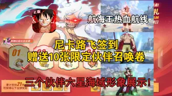 尼卡路飞签到赠送10张限定伙伴召唤卷，三个伙伴六星海域形象展示！