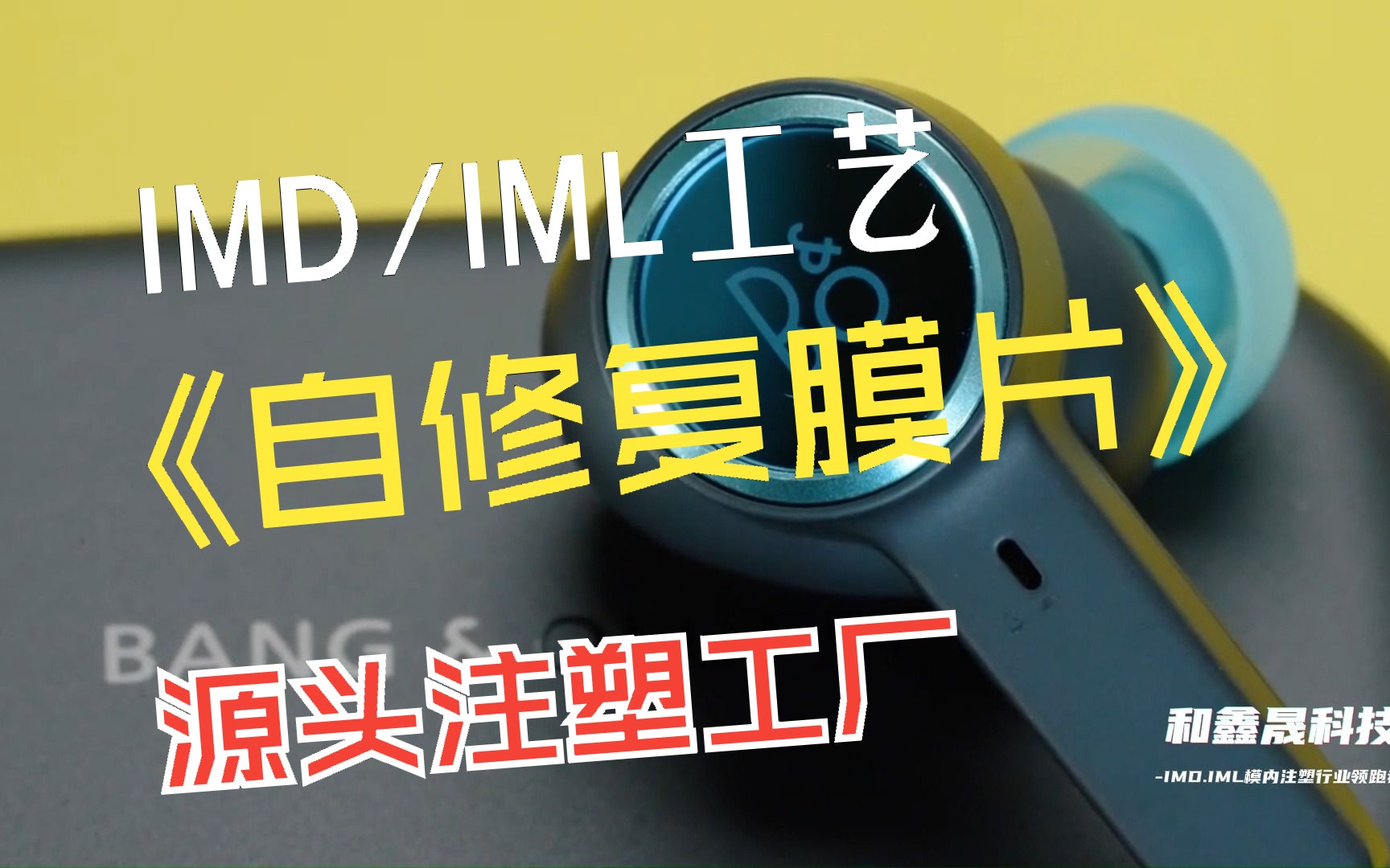 你知道IML工艺产品的表面可以自修复吗?哔哩哔哩bilibili