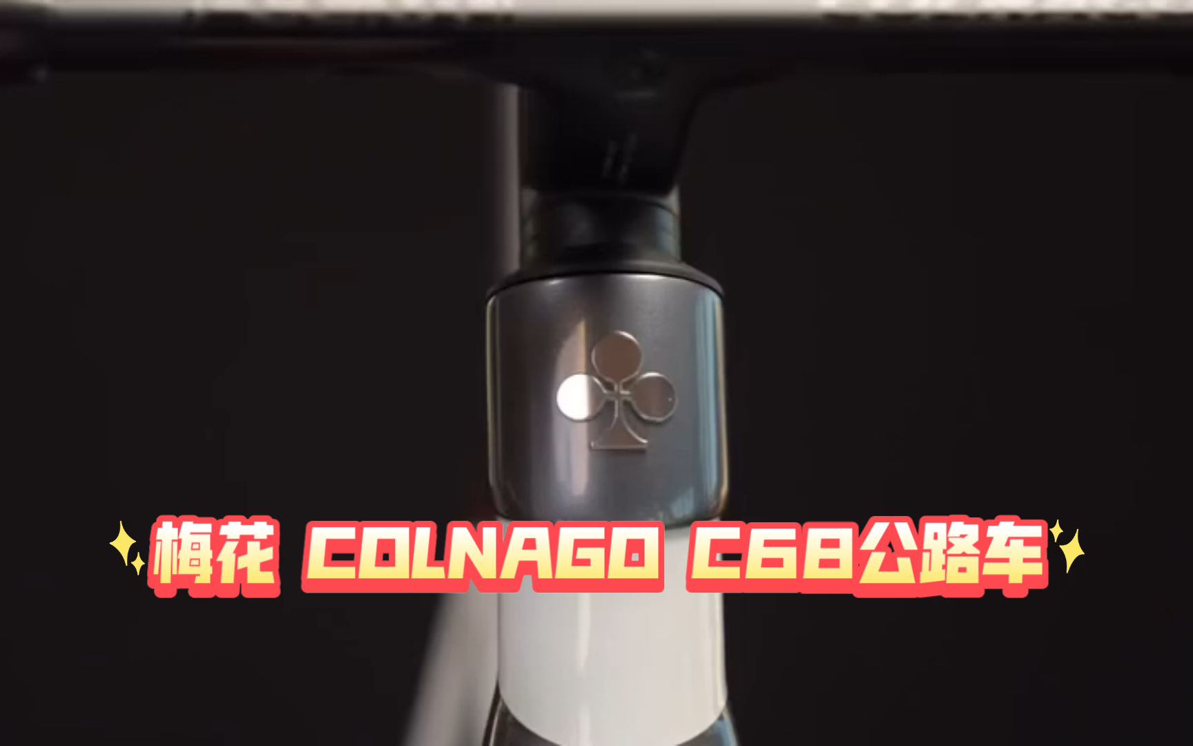 【名车欣赏】梅花♣COLNAGO C68公路车哔哩哔哩bilibili