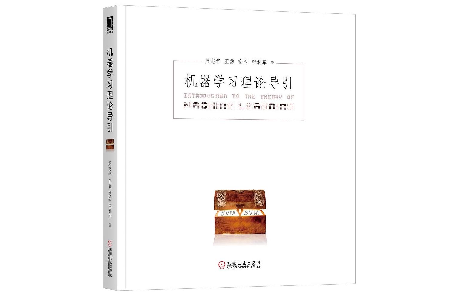 [图][宝箱书]机器学习理论导引——一本极度硬核的理论书籍，内有送书福利介绍