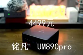 Télécharger la video: 铭凡UM890pro——4499元的高性能游戏办公mini主机（8945HS+32G+1TB）