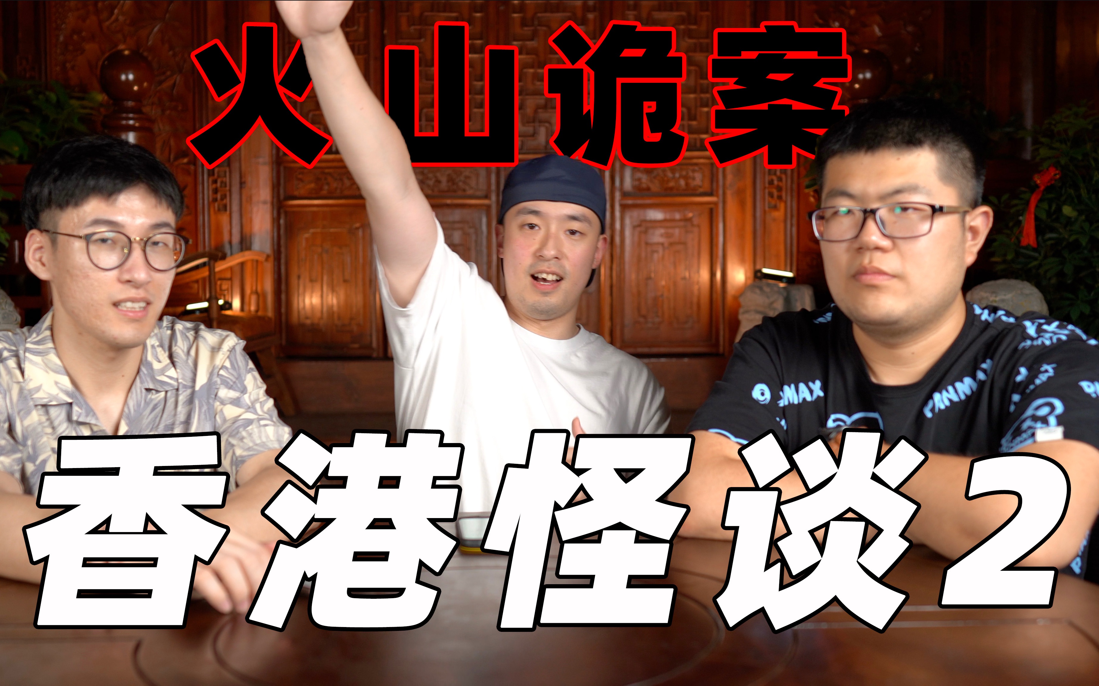 【火山诡案】香港“超恐怖登山诡案”!最后遗言竟是密码?!丁利华事件!-火山社-火山社-哔哩哔哩视频