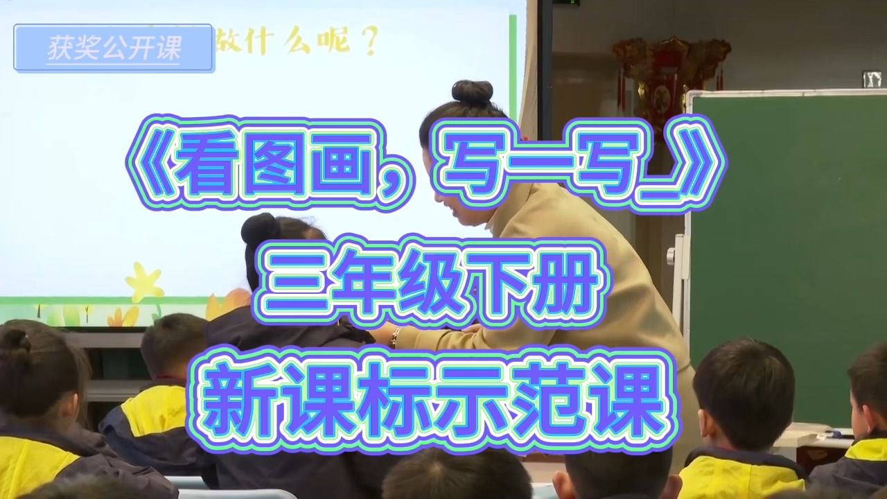 [图]习作《看图画，写一写_》（含课件教案）部编版小学语文-名师优质公开课-新课标示范课-三年级下册