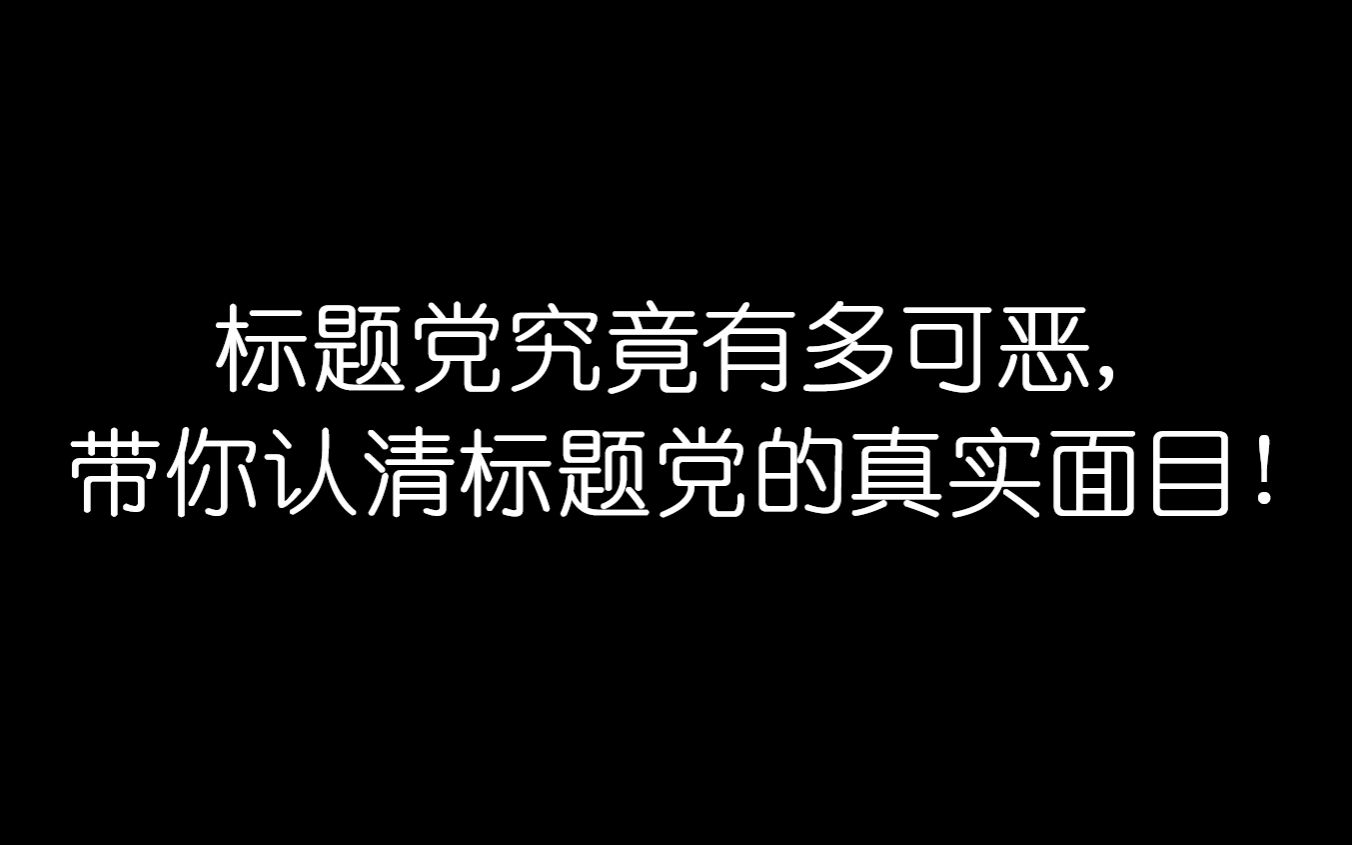 标题党究竟有多可恶,带你认清标题党的真实面目!哔哩哔哩bilibili