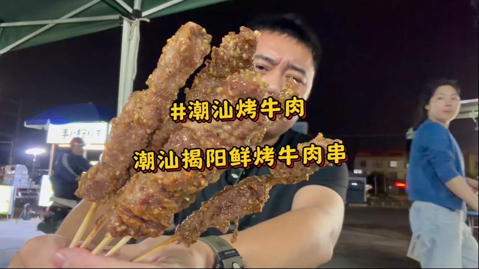 在潮汕揭阳吃菜市场深夜烤牛肉串，潮汕的牛肉yyds 烤牛舌 烤无花趾 烤肥牛 烤吊龙 烤胸口油 外脆里嫩可太香了 ！#潮汕美食 #烤牛肉串 #揭阳美食