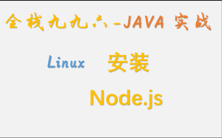 Linux 安装 node.js哔哩哔哩bilibili