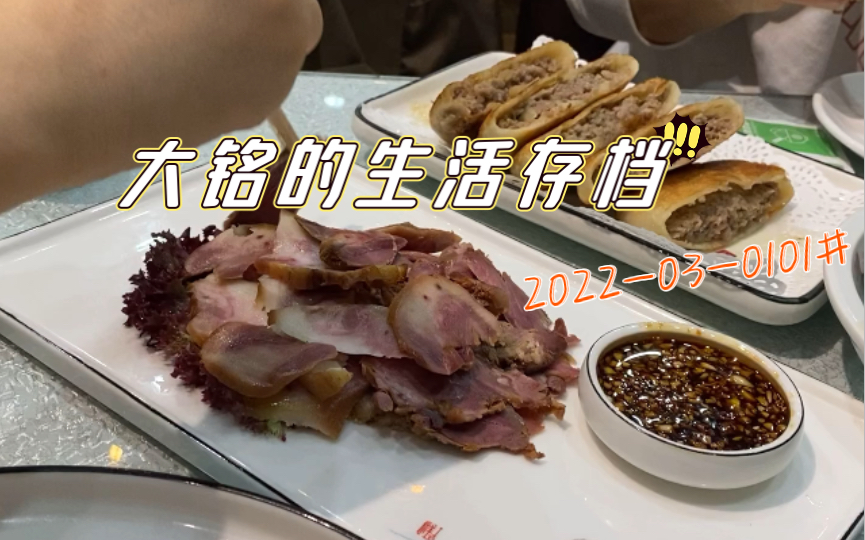 大铭的生活存档2022030101二月二吃猪头肉