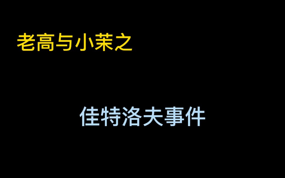 2020.07.22佳特洛夫事件 20年视频合集共51集整理完毕哔哩哔哩bilibili