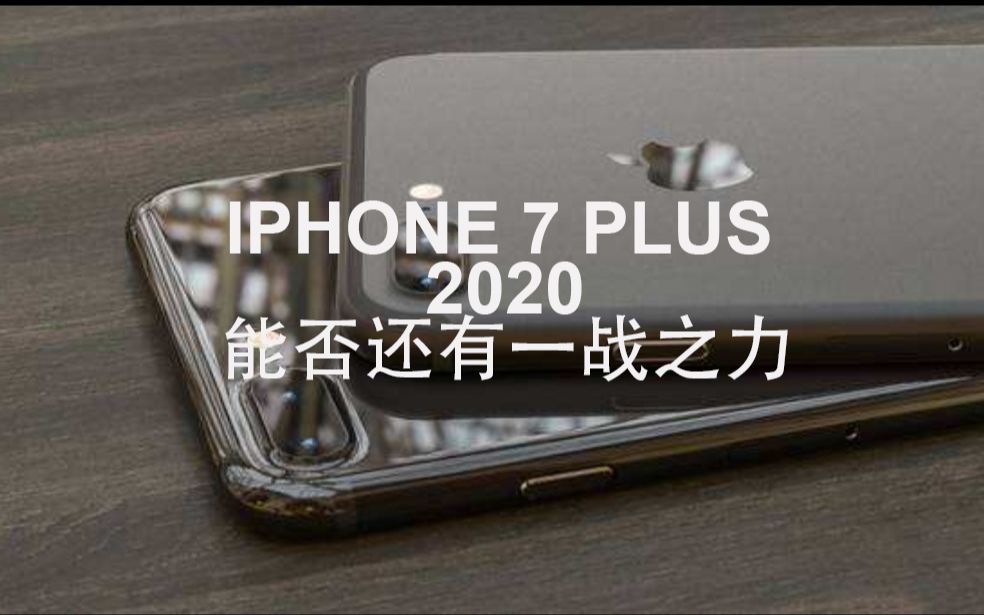 【旭扬谈车之今日不谈车】(第一期)2020年,iPhone7Plus还能再战吗?哔哩哔哩bilibili