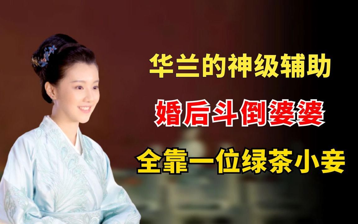 [图]华兰的神级辅助，婚后斗倒婆婆，全靠一位绿茶小妾