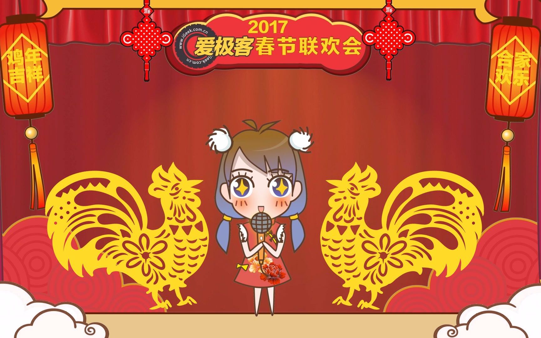 2017年爱极客春节联欢晚会