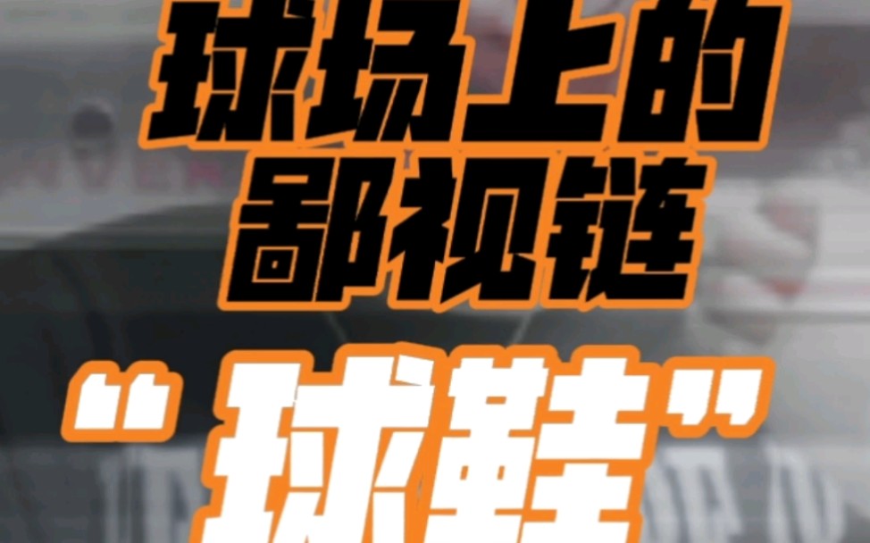 球场上的鄙视链有哪些一