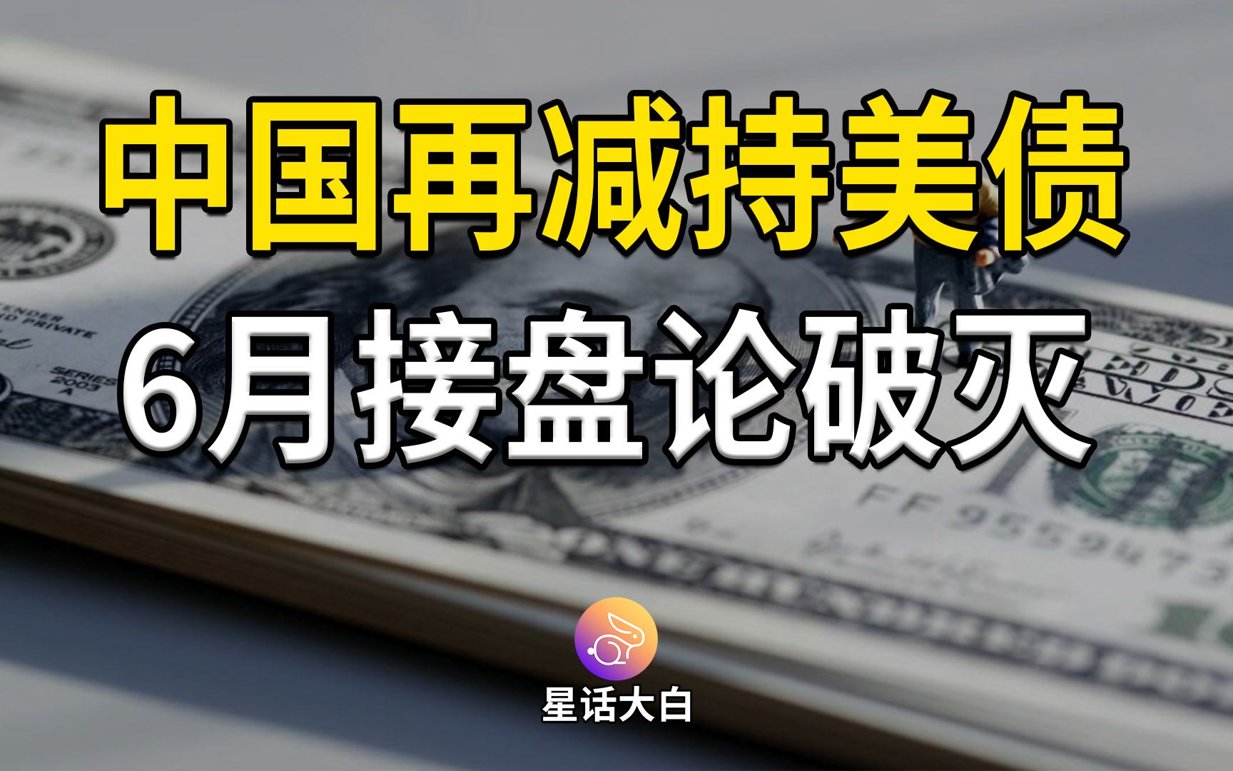 中国再减持美债113亿美元,6月接盘论破灭,影响美债持仓的三个因素(大白话时事467期)哔哩哔哩bilibili