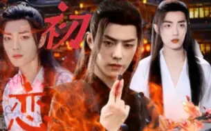 Download Video: 《初恋‖魏府风云》大结局，黑白羡，正人君子（伪）魏无羡x可可爱爱（伪）魏婴／双洁，he