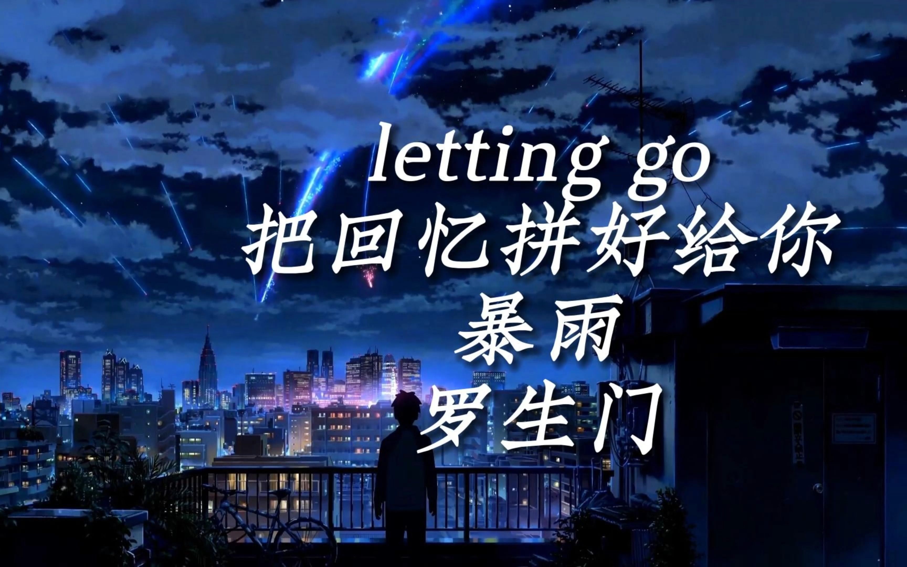 [图]“我们并不顺路，只是我太想跟你走了。”letting go/把回忆拼好给你/暴雨/罗生门