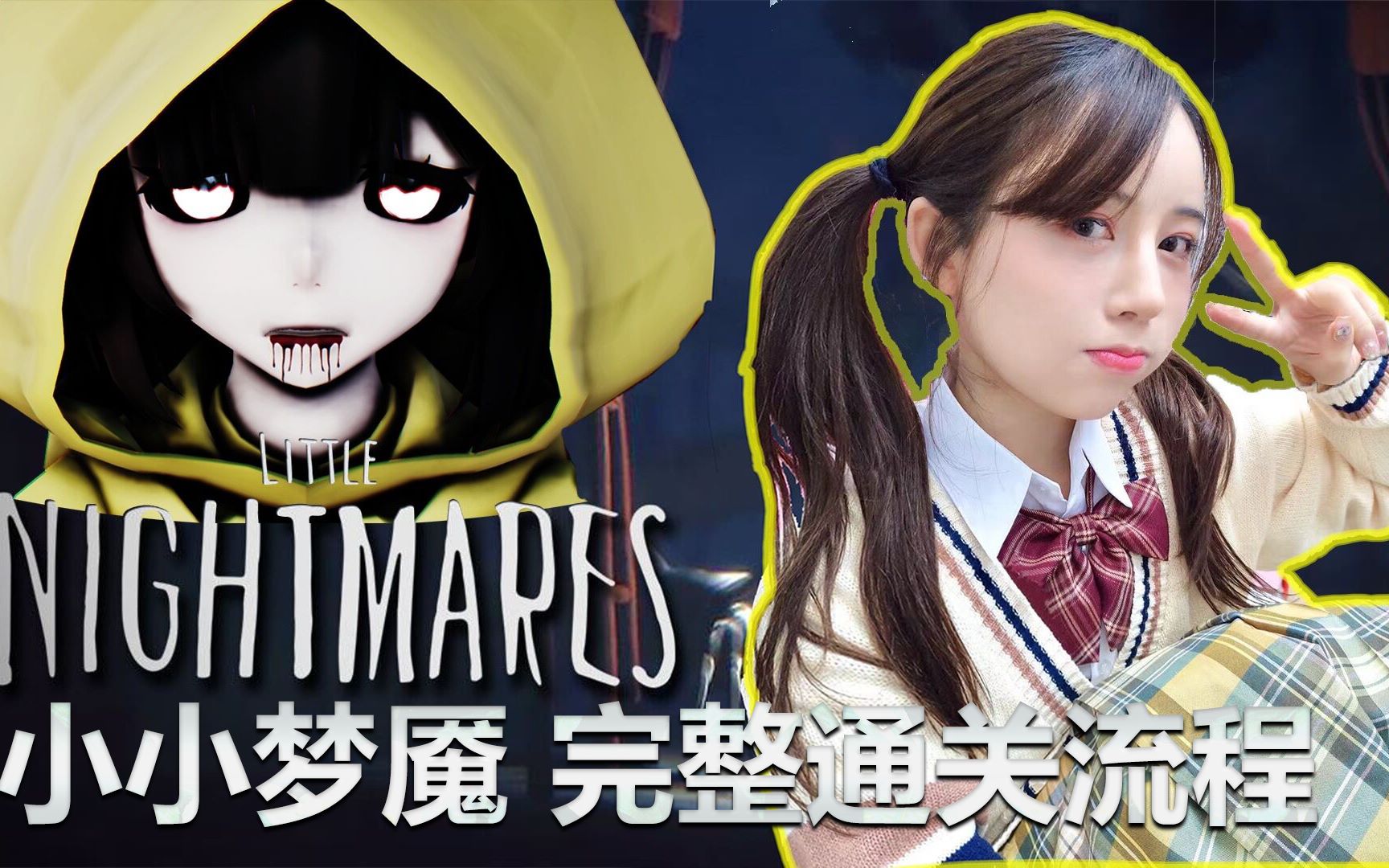 【又空】小小梦魇 初见通关实况 直播录播