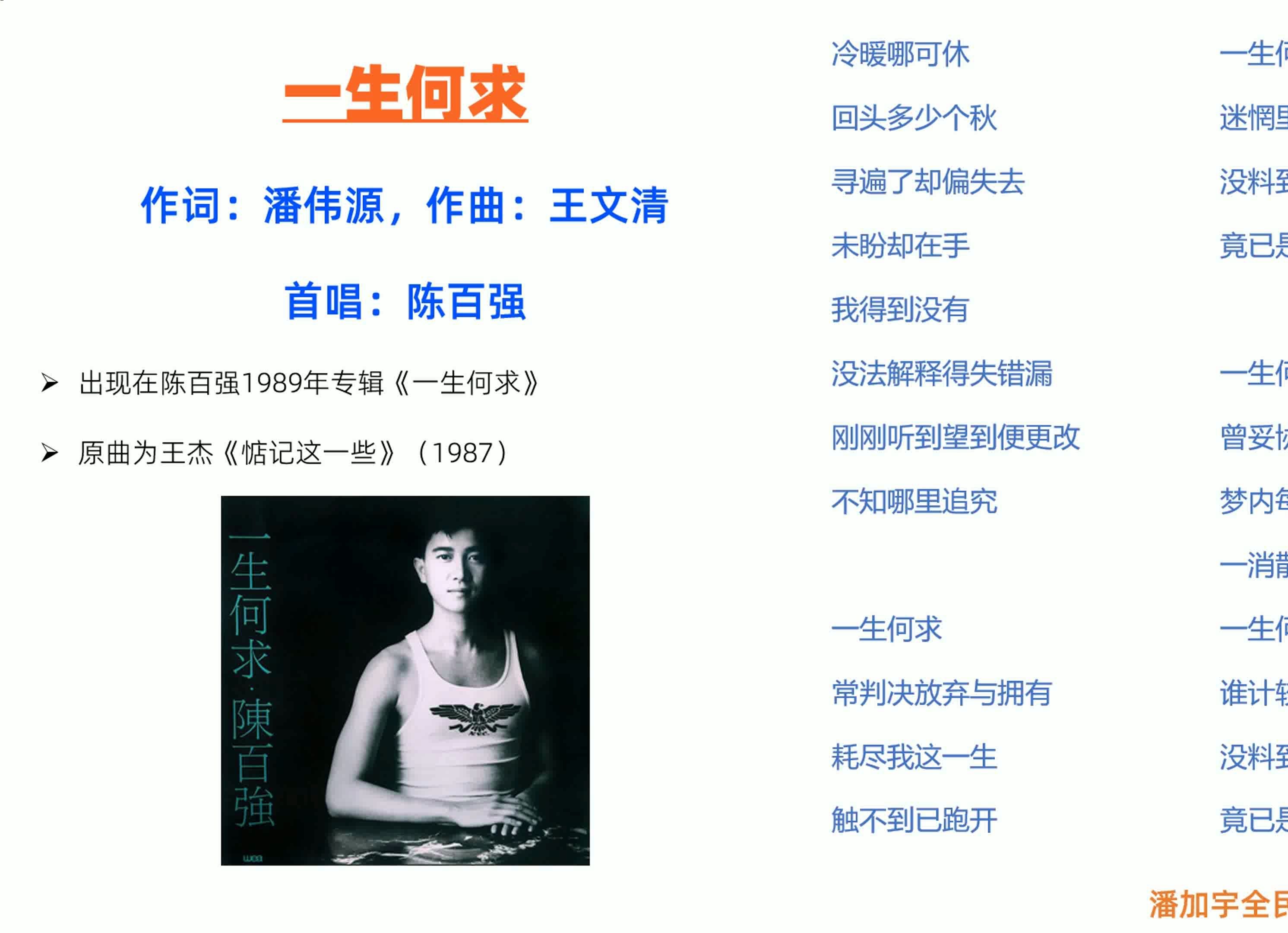 一生何求 作词:潘伟源,作曲:王文清 首唱:陈百强 01出现在陈百强