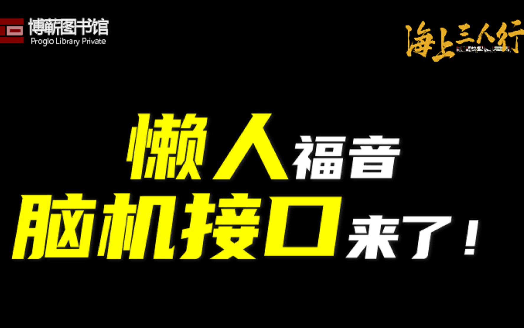 [图]懒人福音：脑机接口来了！ | 《海上三人行》第三季 11