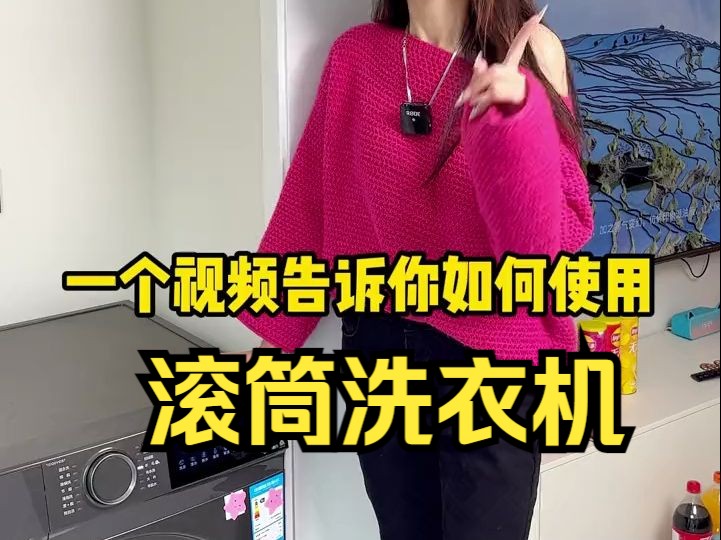 一个视频教会你如何使用滚筒洗衣机!哔哩哔哩bilibili