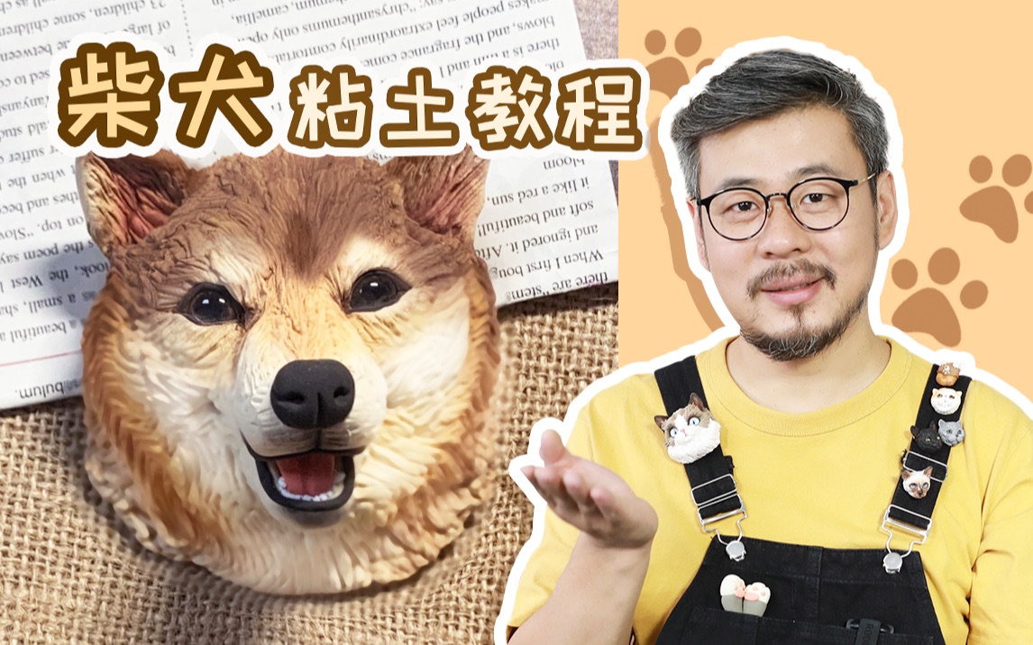 超轻粘土憨憨柴犬这样的修勾你喜欢吗
