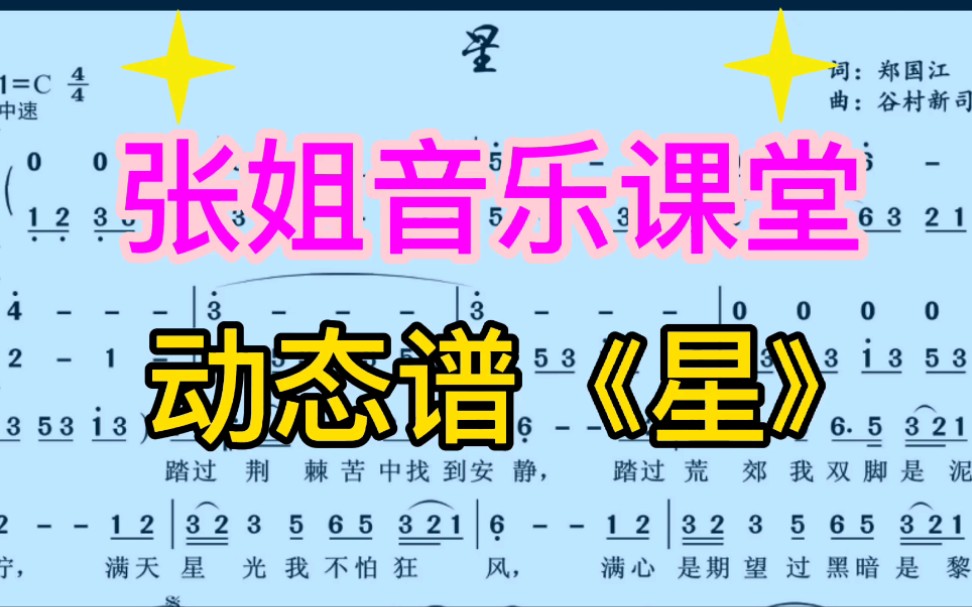 [图]动态有声简谱《星》踏过荆棘苦中找到安静，满天星光我不怕狂风